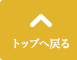 トップへ戻る