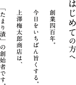 創業四百年。今日をいちばん旨くする。上澤梅太郎商店は、「たまり漬」の創始者です。
