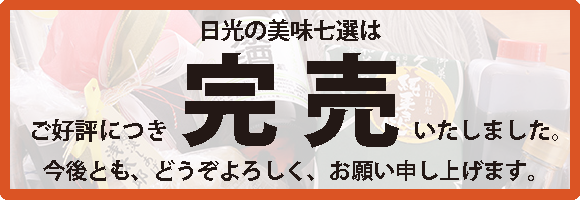 完売御礼