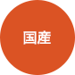 国産
