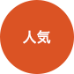 人気