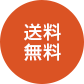 送料無料