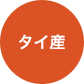 タイ産