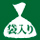 袋入り