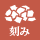 刻み