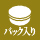 パック入り