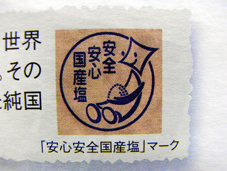 純国産塩