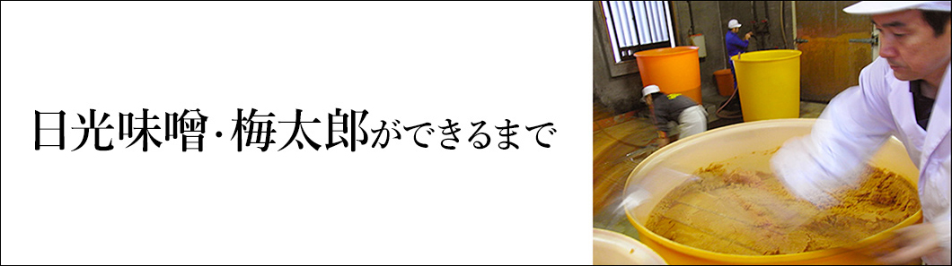 上澤の味噌ができるまで