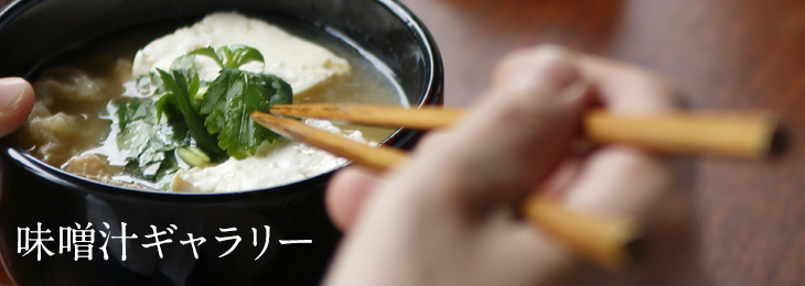 味噌汁ギャラリー