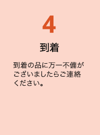 到着