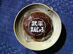 【武平まんじゅう】 和菓子
