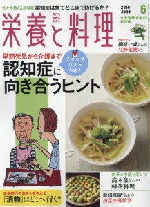 養と料理 6月号 漬物特集